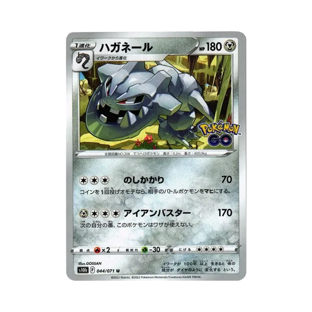 ハガネール U[s10b 044/071](強化拡張パック「Pokemon GO」)