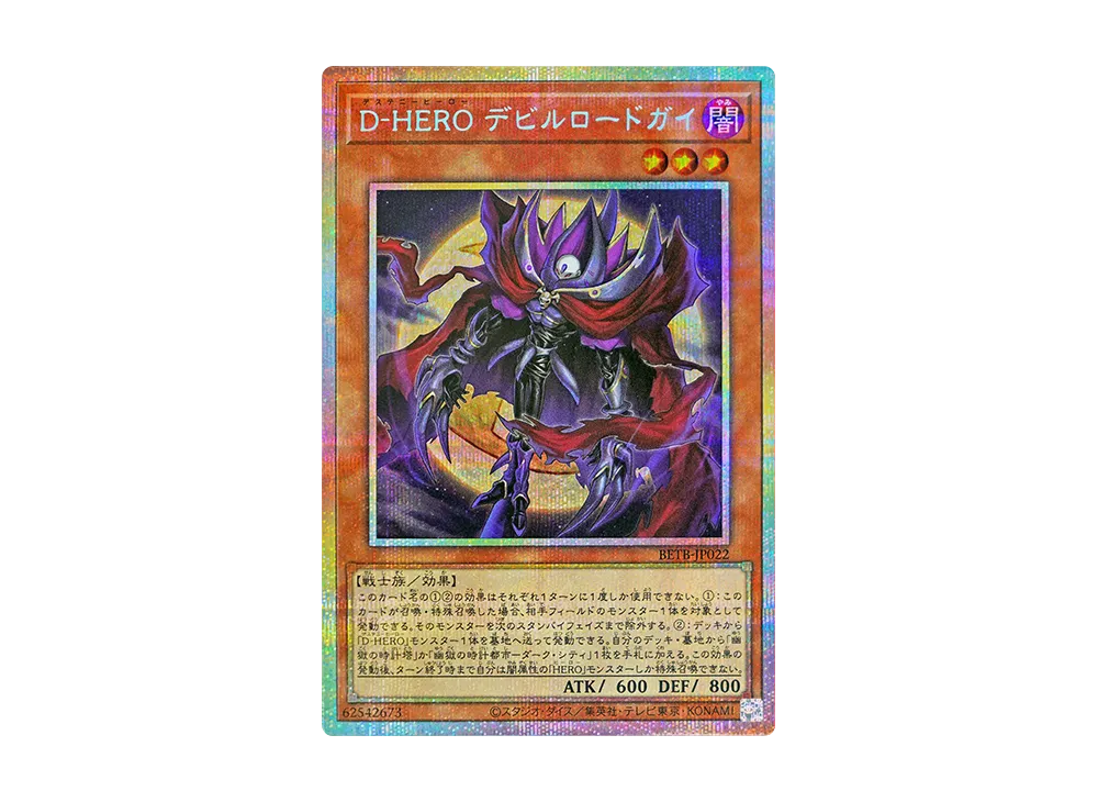 D-HERO デビルロードガイ PSE [BETB-JP022](基本パック「ビヨンド・ザ・ブレイブ」)