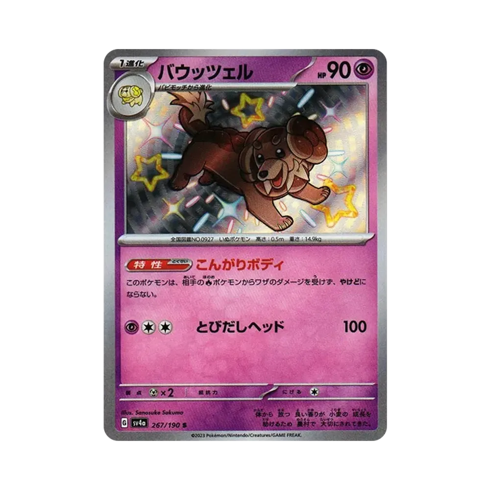 バウッツェル S [SV4a 267/190](ハイクラスパック「シャイニートレジャーex」)