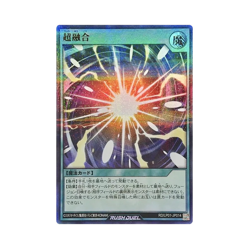 超融合 P+UR [RD/LP01-JP014](スペシャルパック「リミテッドパック リマスターエディション」)