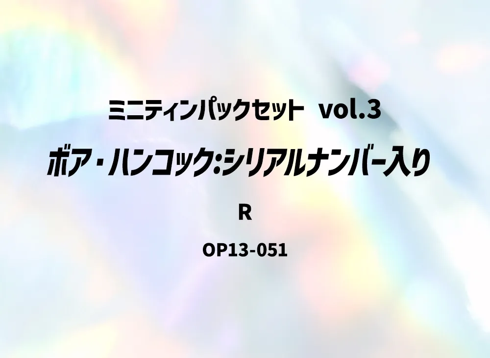 波雅・漢考克 R：編號卡 [OP13-051]【亞洲版】（促銷卡「迷你鐵盒卡包套組 Vol.3」）