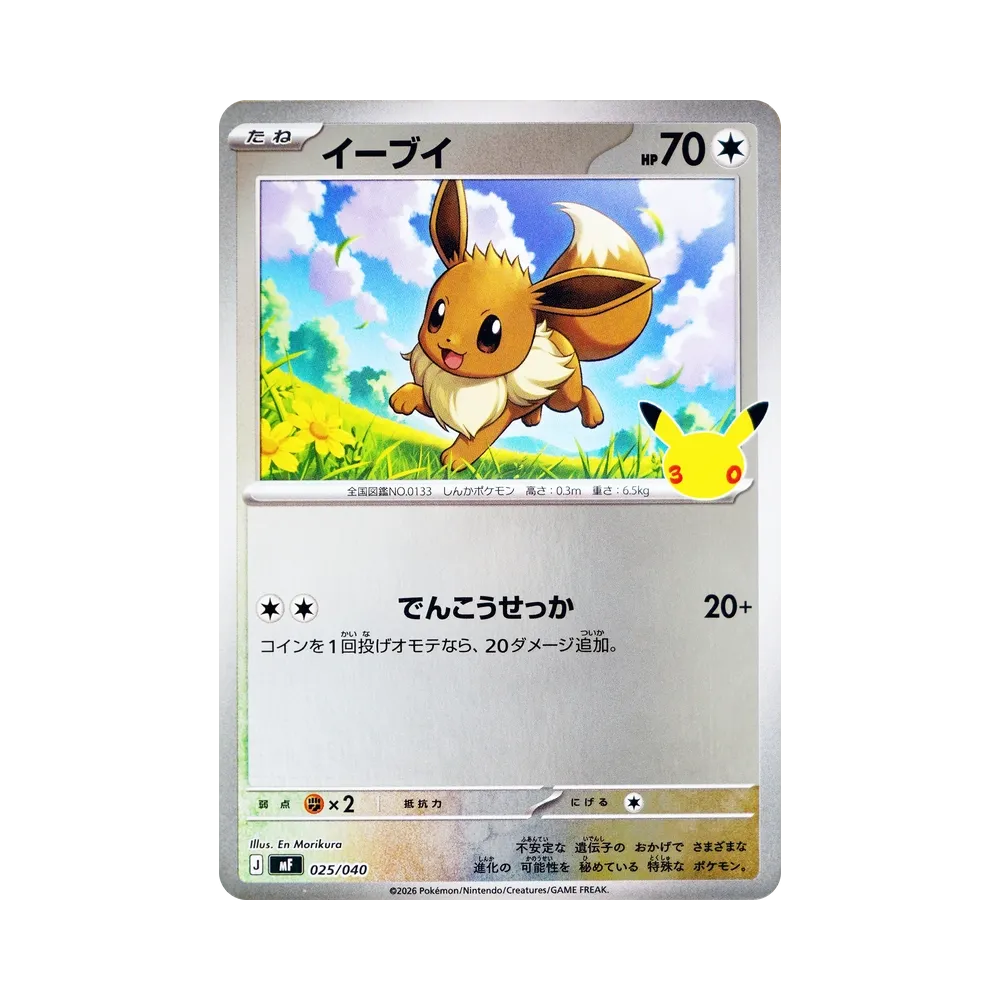イーブイ [MF 025/040](構築デッキ「30th CELEBRATION プレミアムデッキセット エーフィ・ブラッキー」)