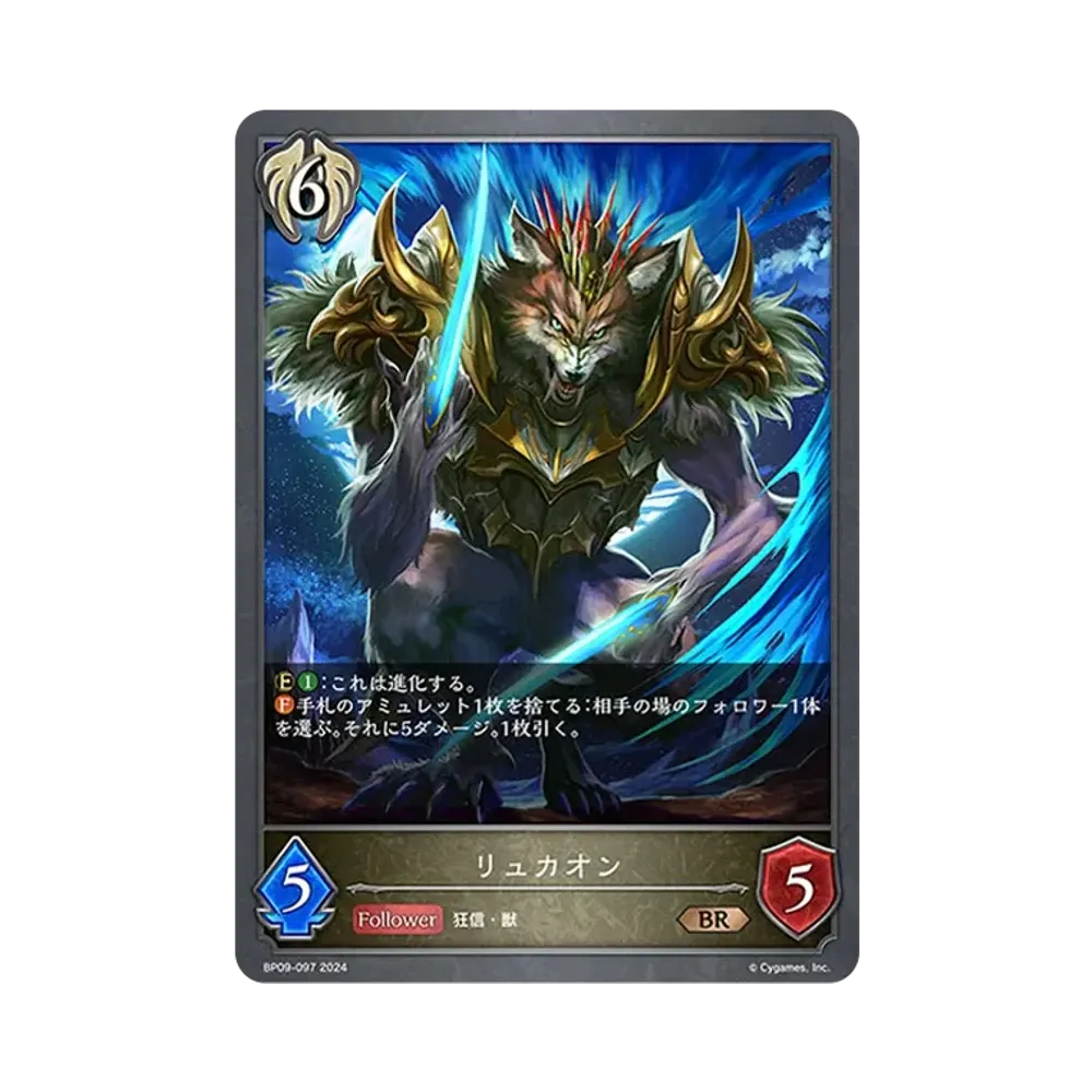 リュカオン BR [BP09-097](ブースターパック 第9弾「光影の二重奏」)