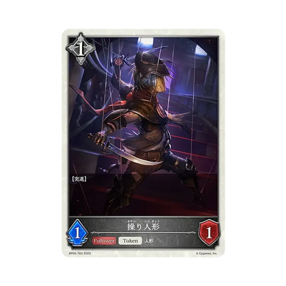 操り人形 (TOKEN) [BP05-T03](ブースターパック 第5弾「永劫なる絶傑」)