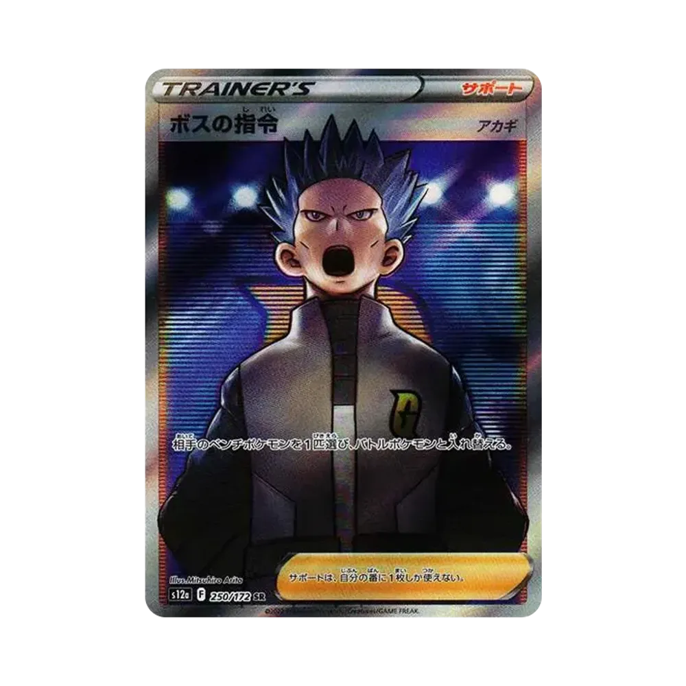 ボスの指令(アカギ)SR[s12a 250/172](ハイクラスパック「VSTARユニバース」)