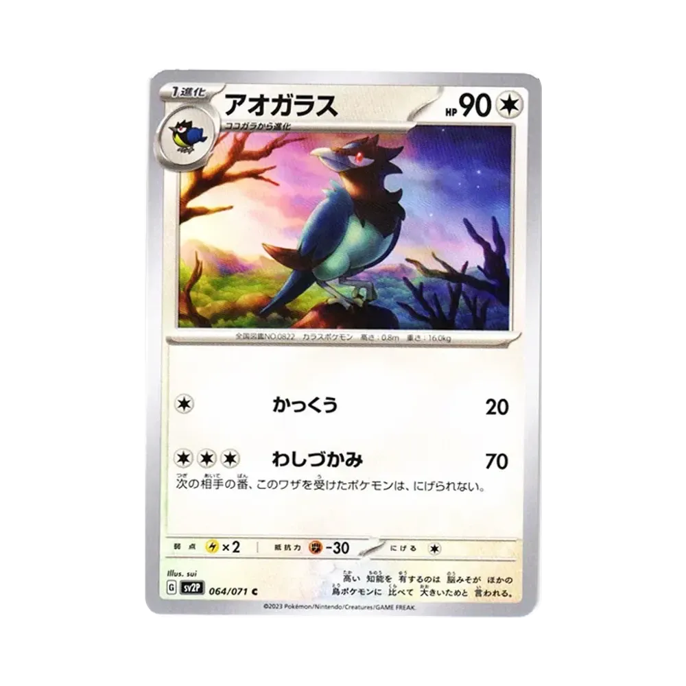 アオガラス C[SV2P 064/071](拡張パック「スノーハザード」)