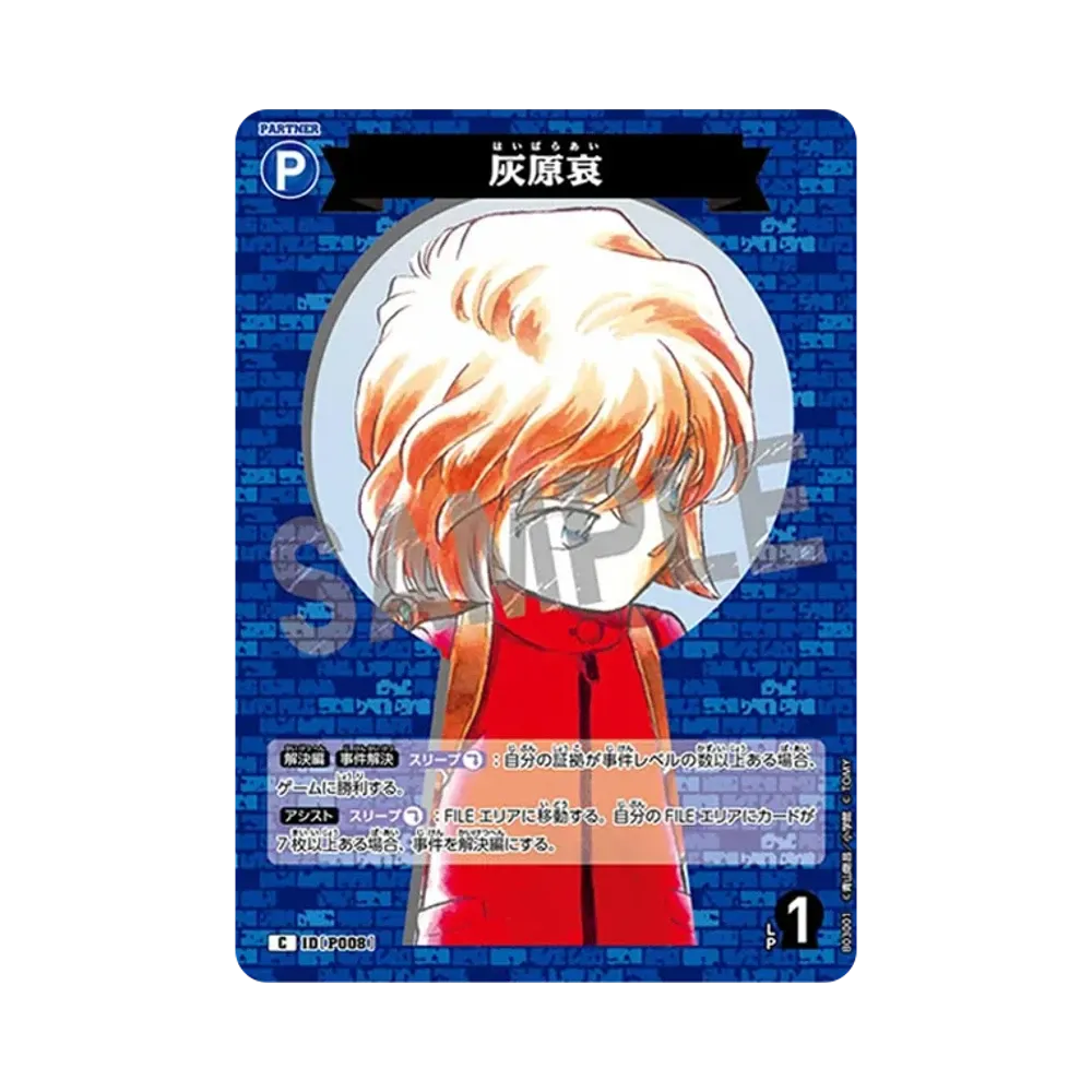 灰原哀 C [P008](ブースターパック「黒影の襲来」)