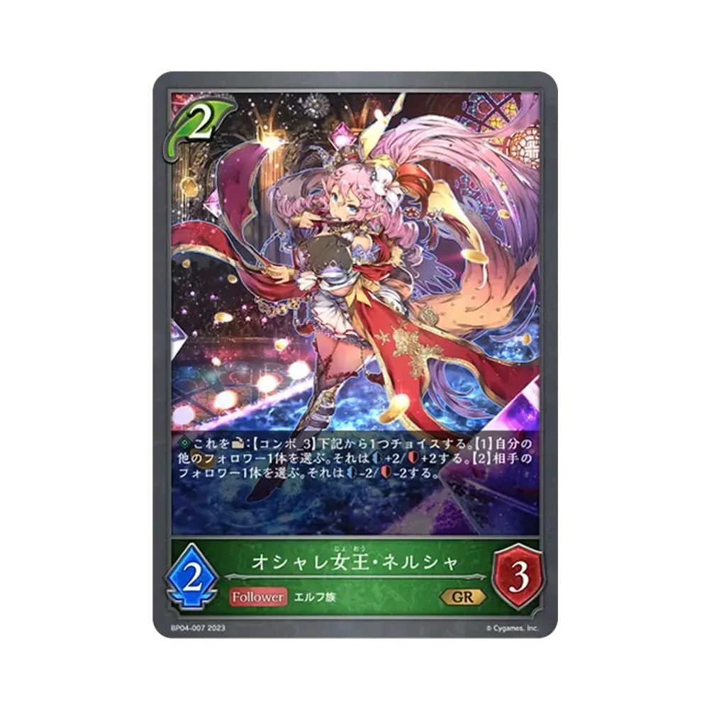 オシャレ女王・ネルシャ GR [BP04-007](ブースターパック 第4弾「天星神話」)