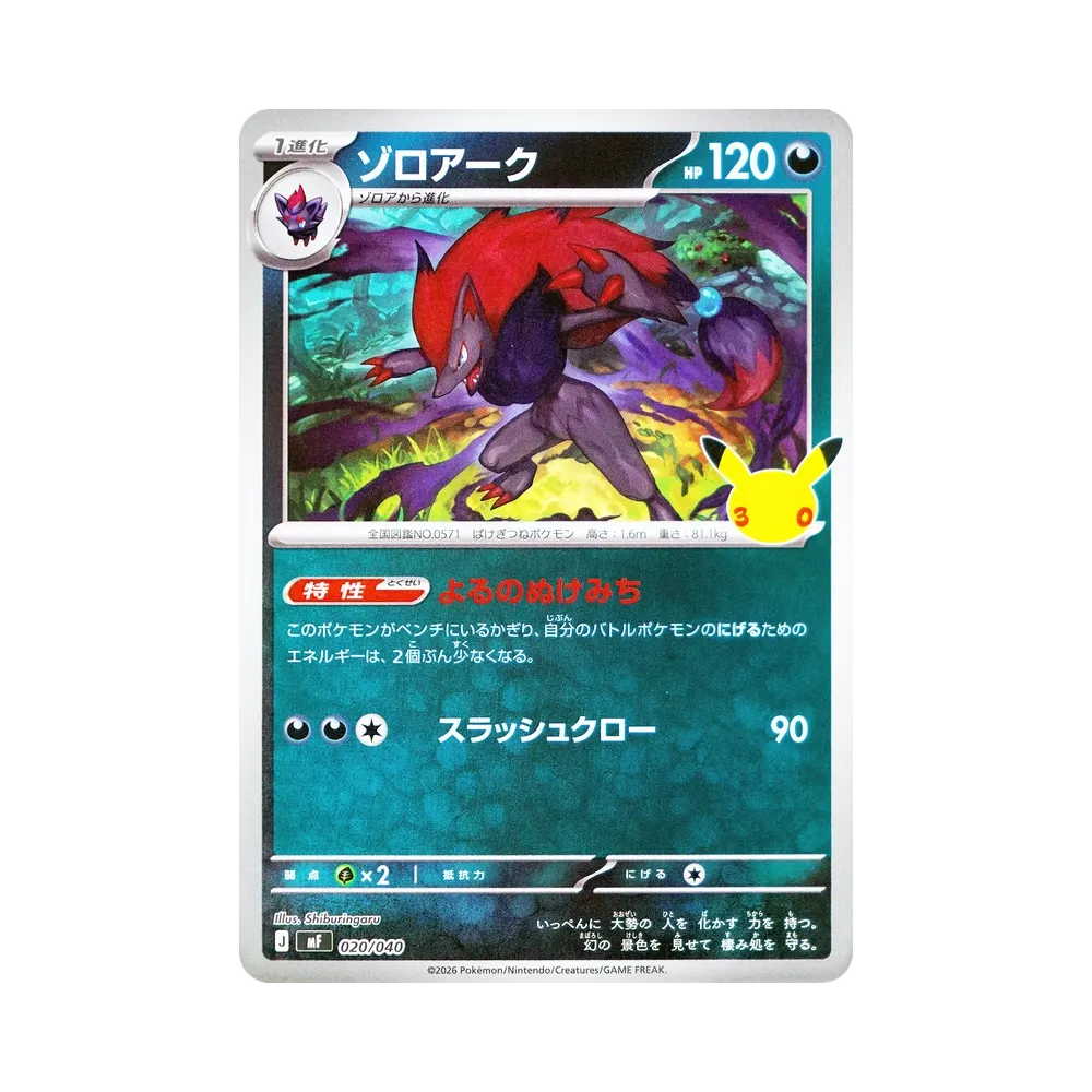 ゾロアーク [MF 020/040](構築デッキ「30th CELEBRATION プレミアムデッキセット エーフィ・ブラッキー」)