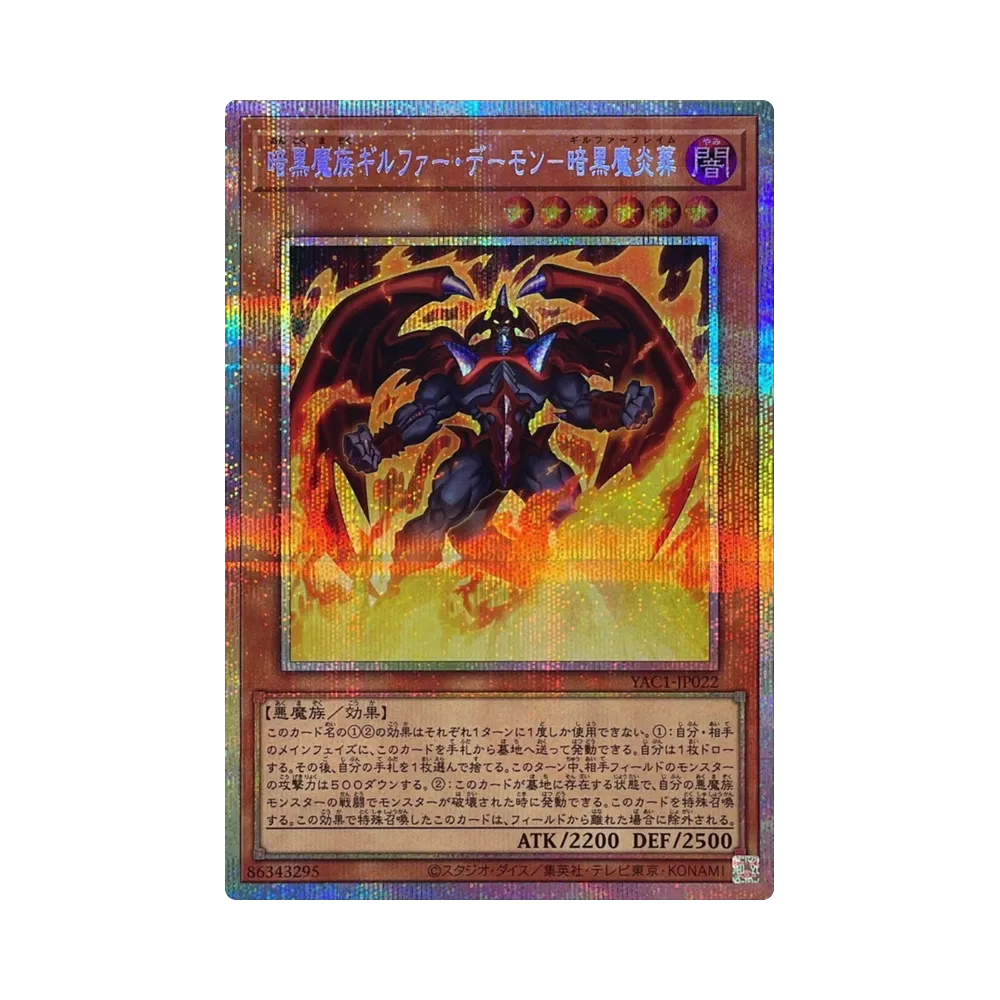 A（きれいな状態）】暗黒魔族ギルファー・デーモン－暗黒魔炎葬 PSE
