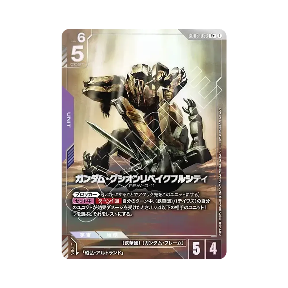 ガンダム・グシオンリベイクフルシティ R+ [GD03-053](ブースターパック「スティール レクイエム」)