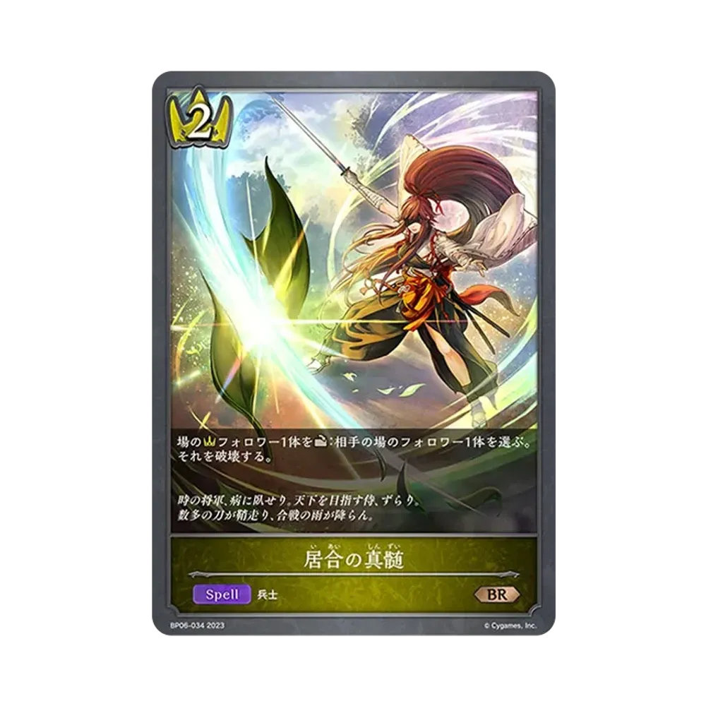 居合の真髄 BR [BP06-034](ブースターパック 第6弾「絶対なる覇者」)