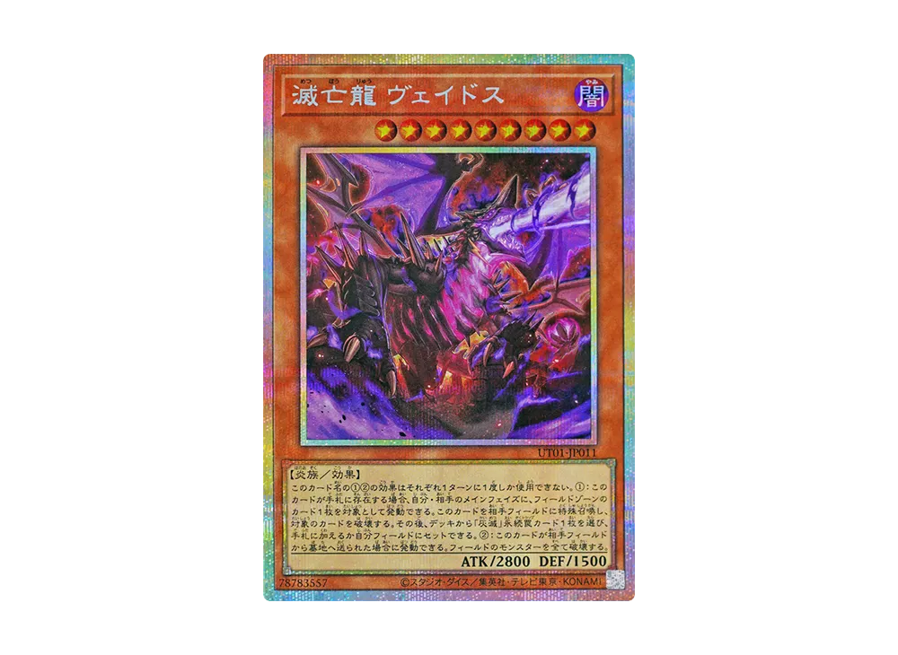 滅亡龍 ヴェイドス PSE [UT01-JP011](スペシャルパック「ユーティリティ セレクション」)