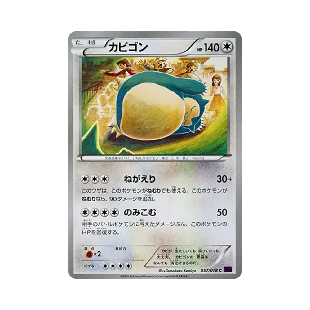 カビゴン C [XY10 057/078](拡張パック「めざめる超王」)