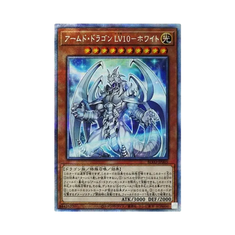 アームド・ドラゴン LV10-ホワイト PSE [BLVO-JP005](ブレイジング・ボルテックス)