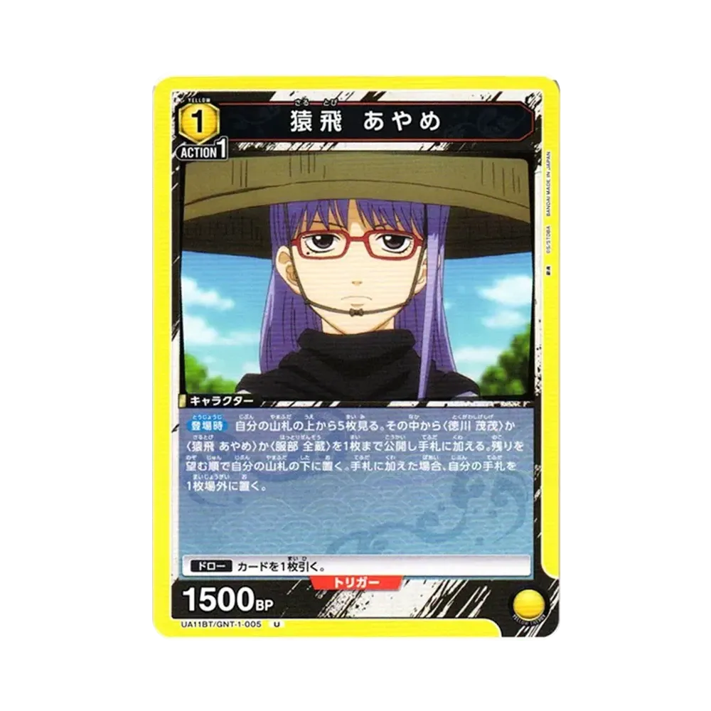 猿飛 あやめ U[UA11BT-GNT-1-005](ユニオンアリーナ ブースター「銀魂」)