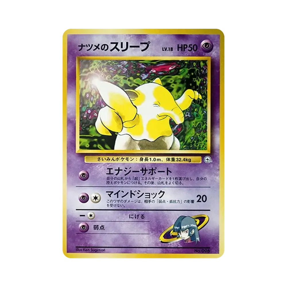 ナツメのスリープLV.18 : 旧裏 [PMCG-GYM3 No.096](ポケモンジム第3弾「ヤマブキシティジム ナツメ」)