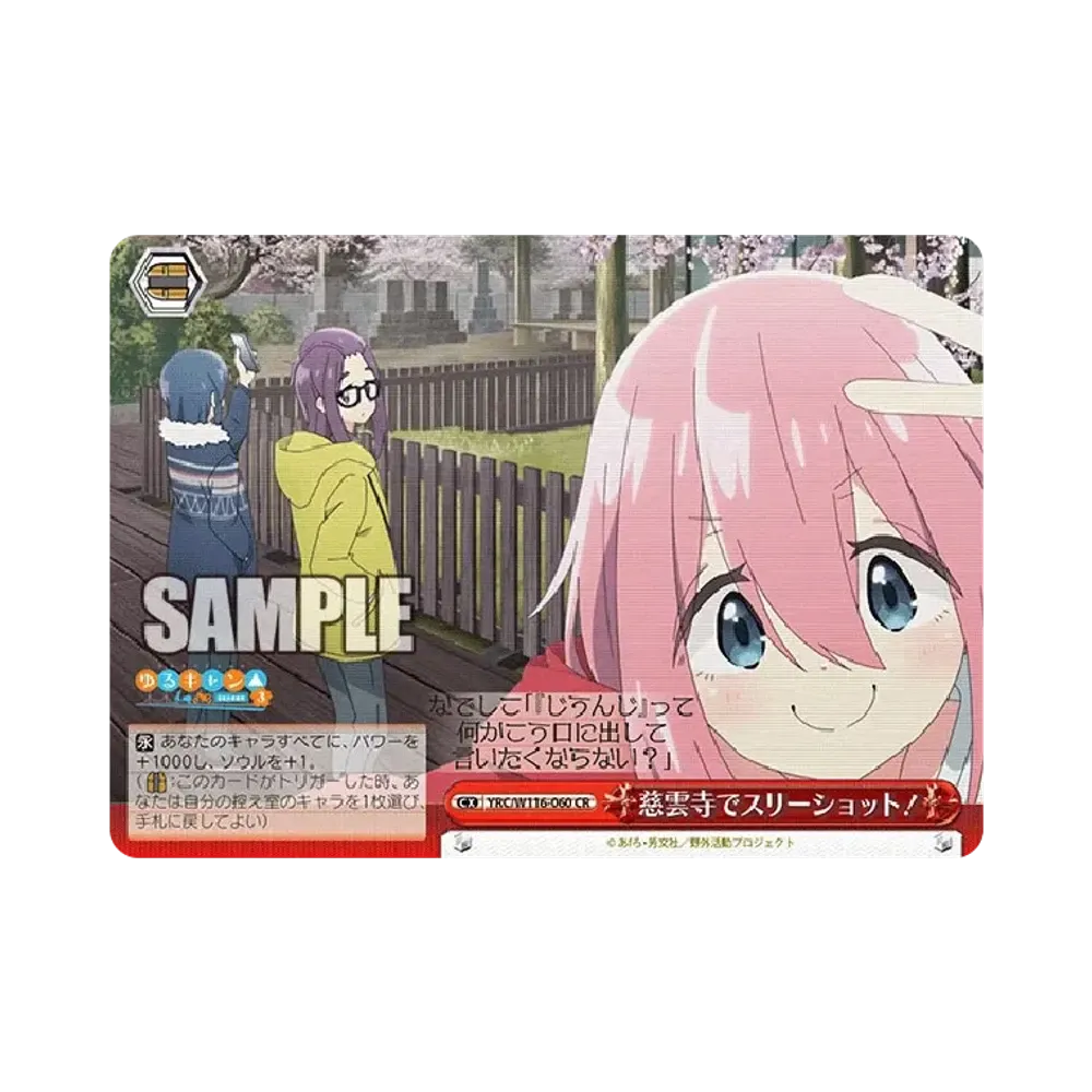 慈雲寺でスリーショット! CR [YRC/W116-060](ブースターパック「ゆるキャン SEASON 3」)