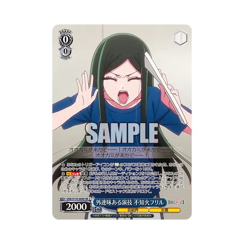 外連味ある演技 不知火フリル SR⁑ [OSK/S133-068S](ブースターパック「【推しの子】Vol.3」)