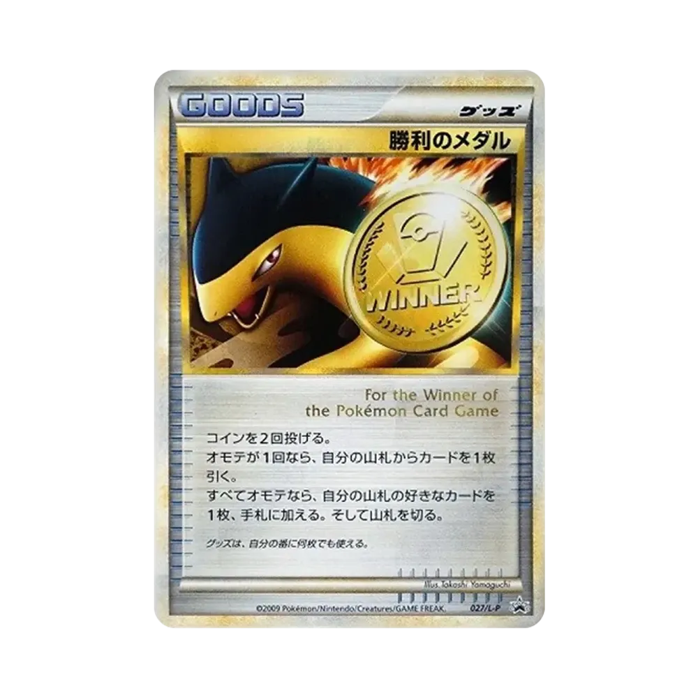 勝利のメダル: プロモ[L-P 027/L-P](プロモーションカード「L-P」)