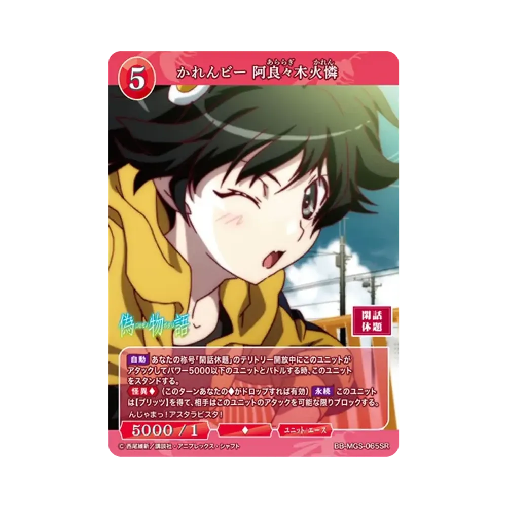 かれんビー 阿良々木火憐 SR [BB-MGS-065SR](ブースターパック「〈物語〉シリーズ」)