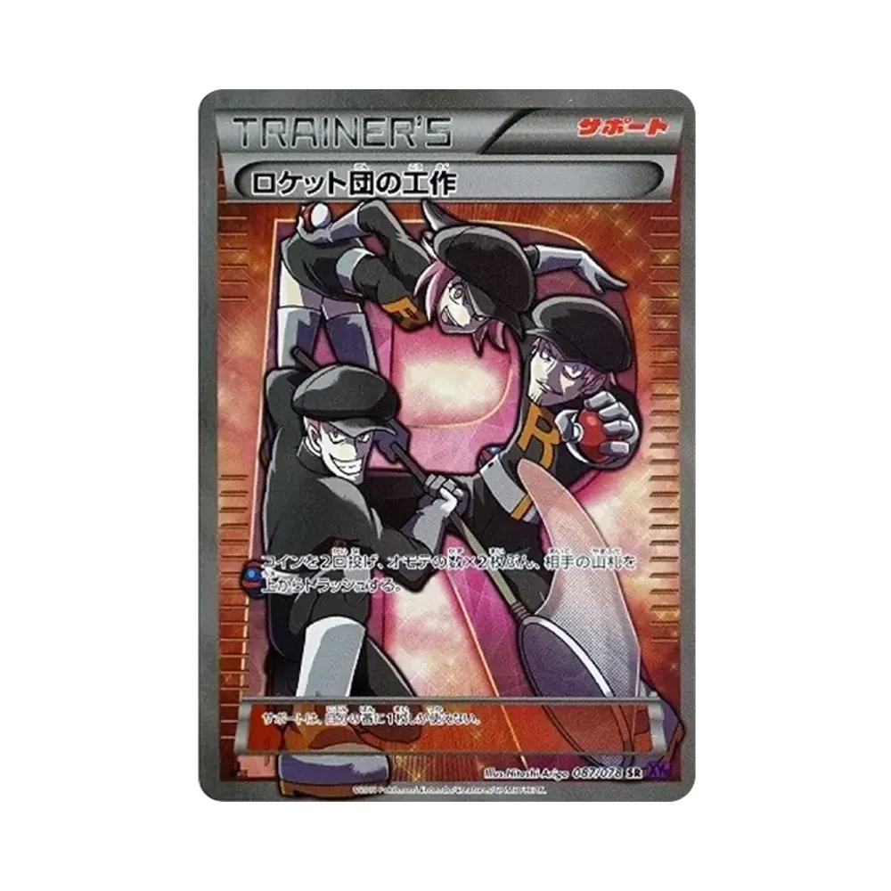 ロケット団の工作 SR :1ED [XY10 087/078](拡張パック「めざめる超王」)