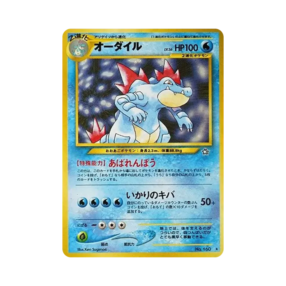 オーダイル ★ : 旧裏 [neo1 No.160](ポケモンカード★neo 拡張パック「金、銀、新世界へ...」)