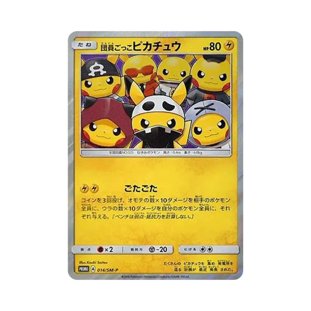 団員ごっこピカチュウ: プロモ[SM-P 014](スペシャルBOX「団員ごっこピカチュウ」)