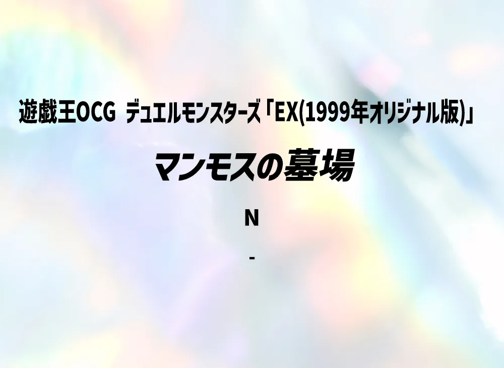 マンモスの墓場 N(EX(1999年オリジナル版))
