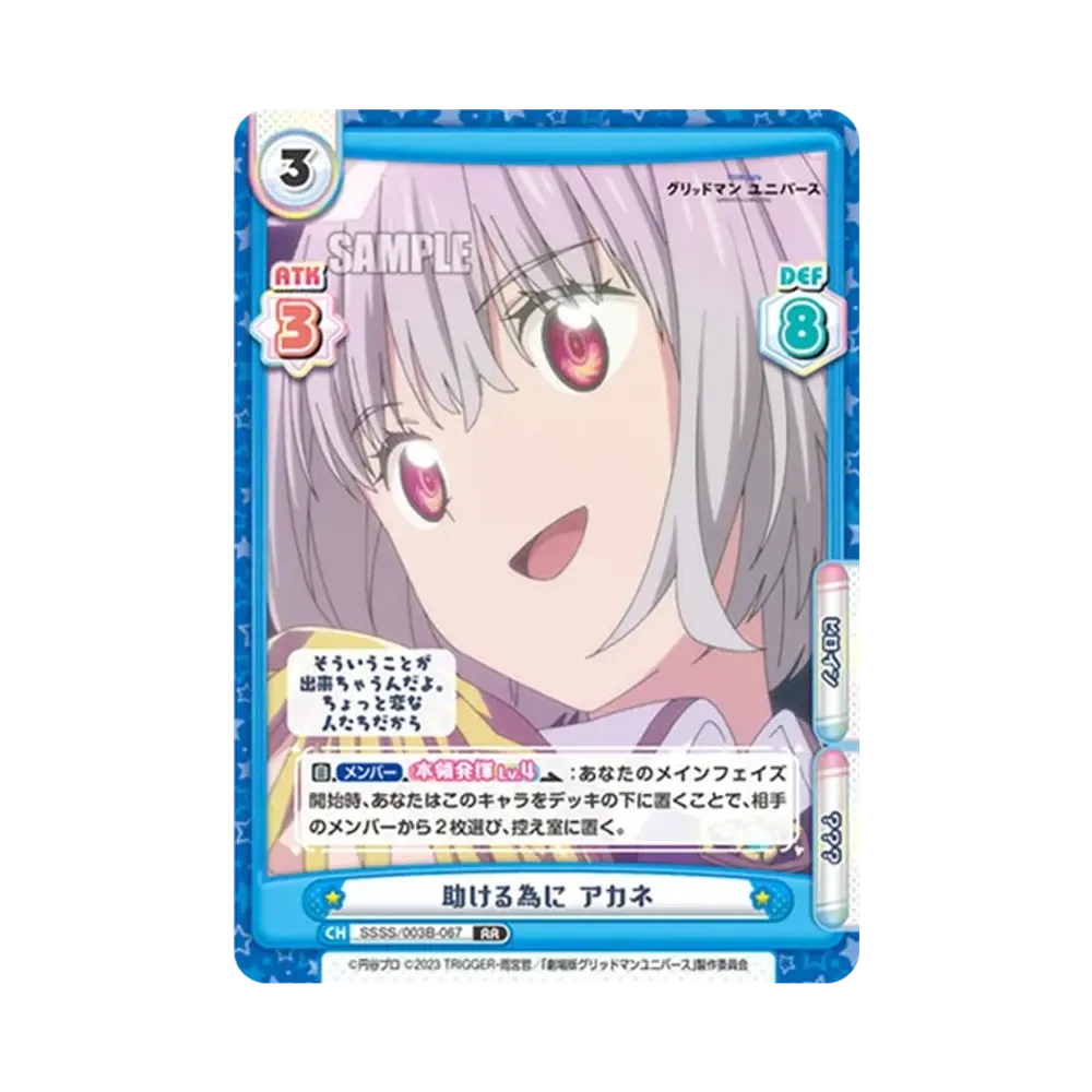 助ける為に アカネ RR [SSSS/003B-067](ブースターパックプラス「グリッドマン ユニバース」)