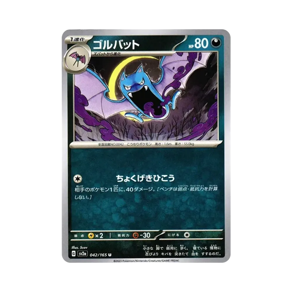 ゴルバット U[SV2a 042/165](強化拡張パック「ポケモンカード151」)