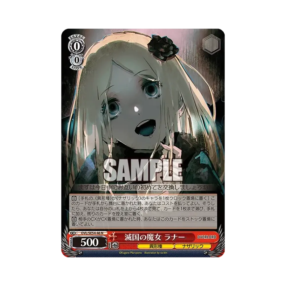 滅国の魔女 ラナー N [OVL/SE54-46](プレミアムブースター「原作 オーバーロード」)通販・買取・相場｜スニダン