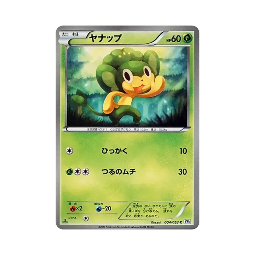ヤナップ C :1ED [BW1 004/053](拡張パック「ホワイトコレクション」)