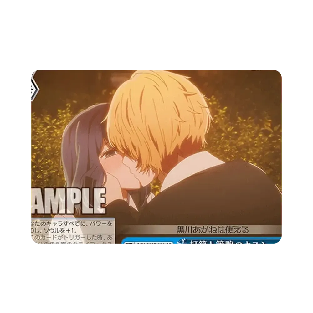 打算と策略のキスシーン CC [OSK/S107-100](ブースターパック「【推しの子】」)