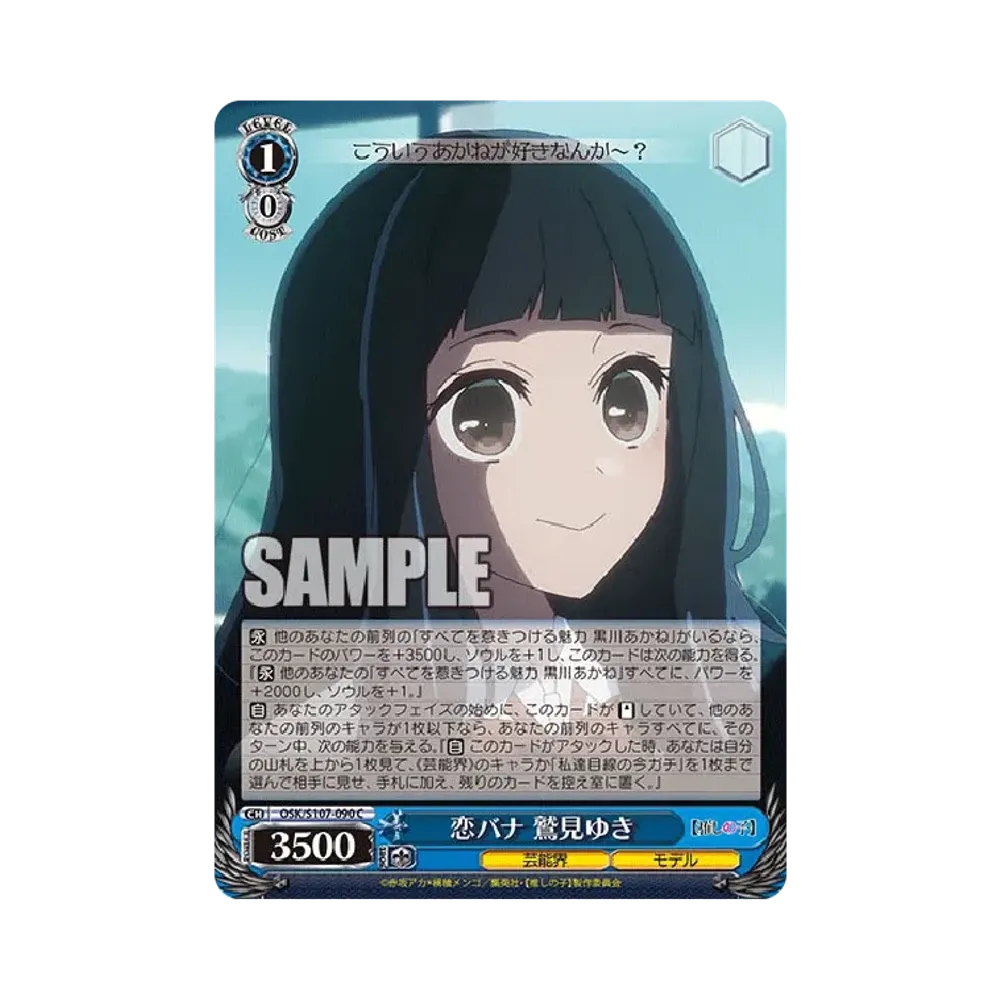 恋バナ 鷲見ゆき C [OSK/S107-090](ブースターパック「【推しの子】」)
