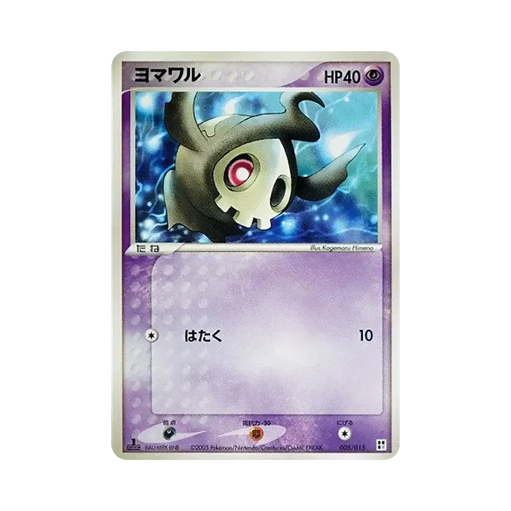 ヨマワル :1ED [PCG 005/015](クイック・コンストラクション・パック「タイプユニット:超」)
