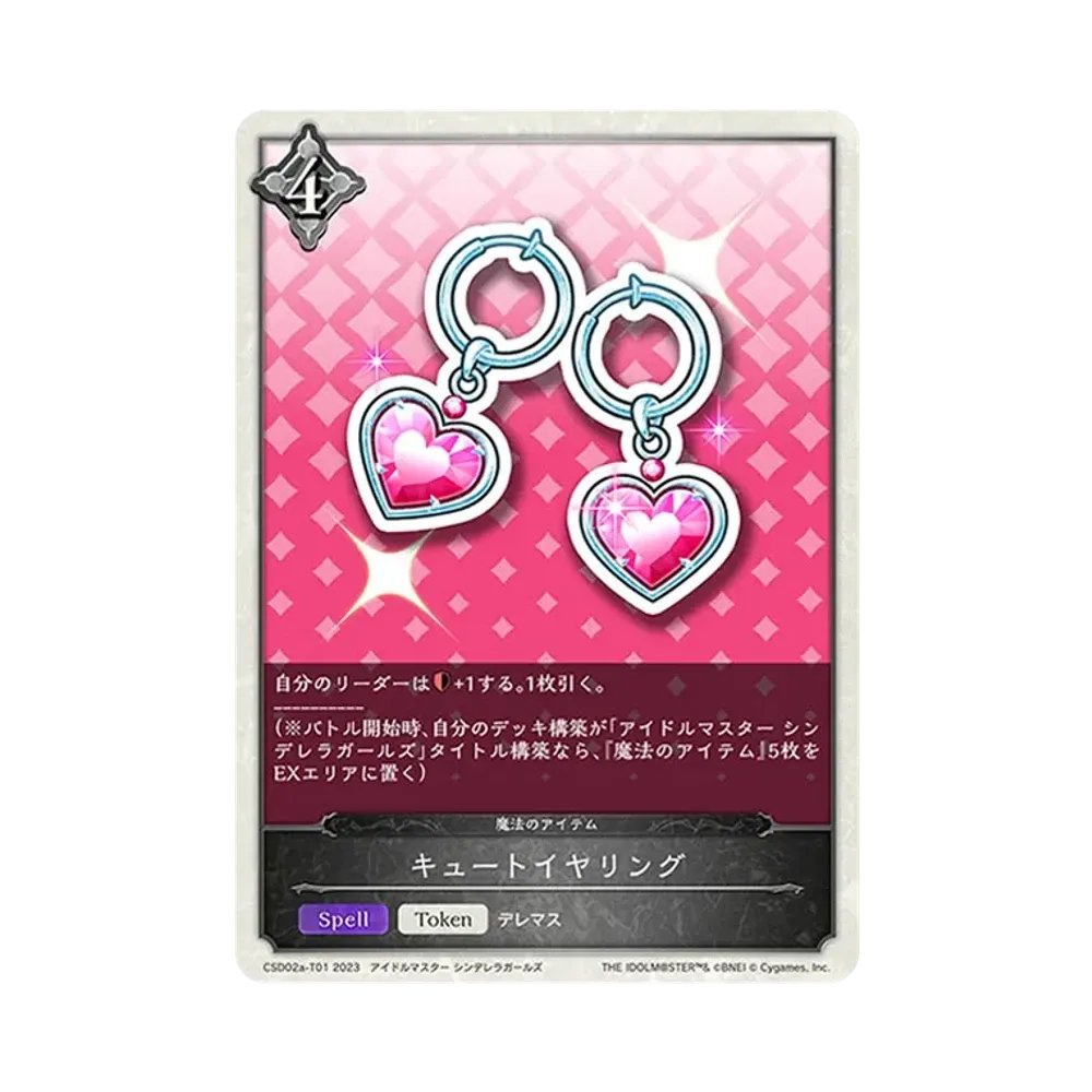 キュートイヤリング (TOKEN) [CSD02a-T01](コラボスターターデッキ「Cute」)