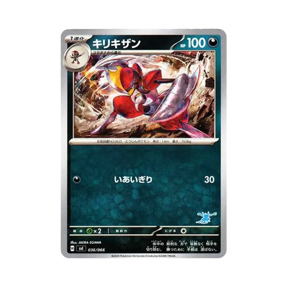 キリキザン [SVI 036/066](「バトルアカデミー」ゲッコウガex デッキ)