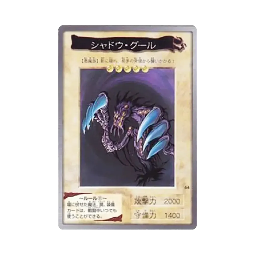シャドウ・グール N [No.64](バンダイ版 遊戯王カード)