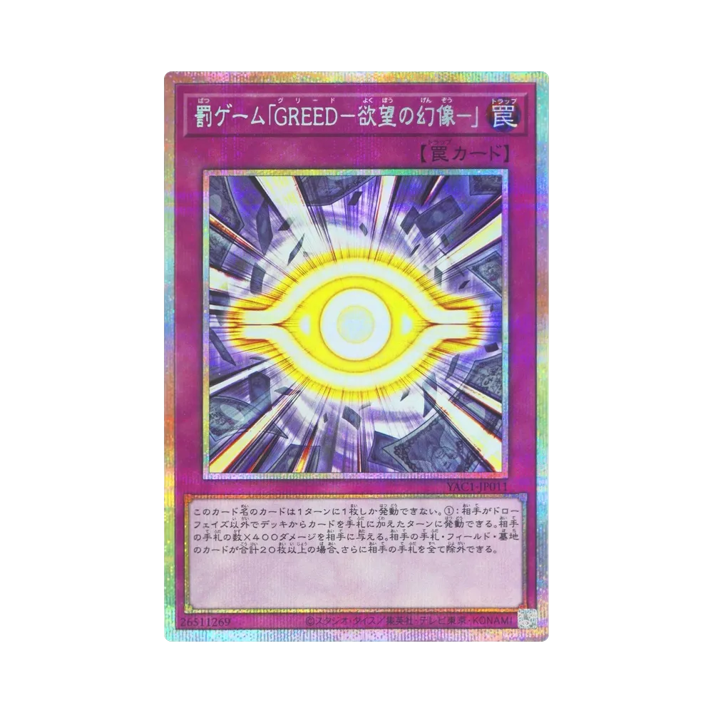 罰ゲーム「GREED-欲望の幻像-」 PSE [YAC1-JP011](スペシャルパック「遊☆戯☆王 オリジナル アートワーク コレクション」)