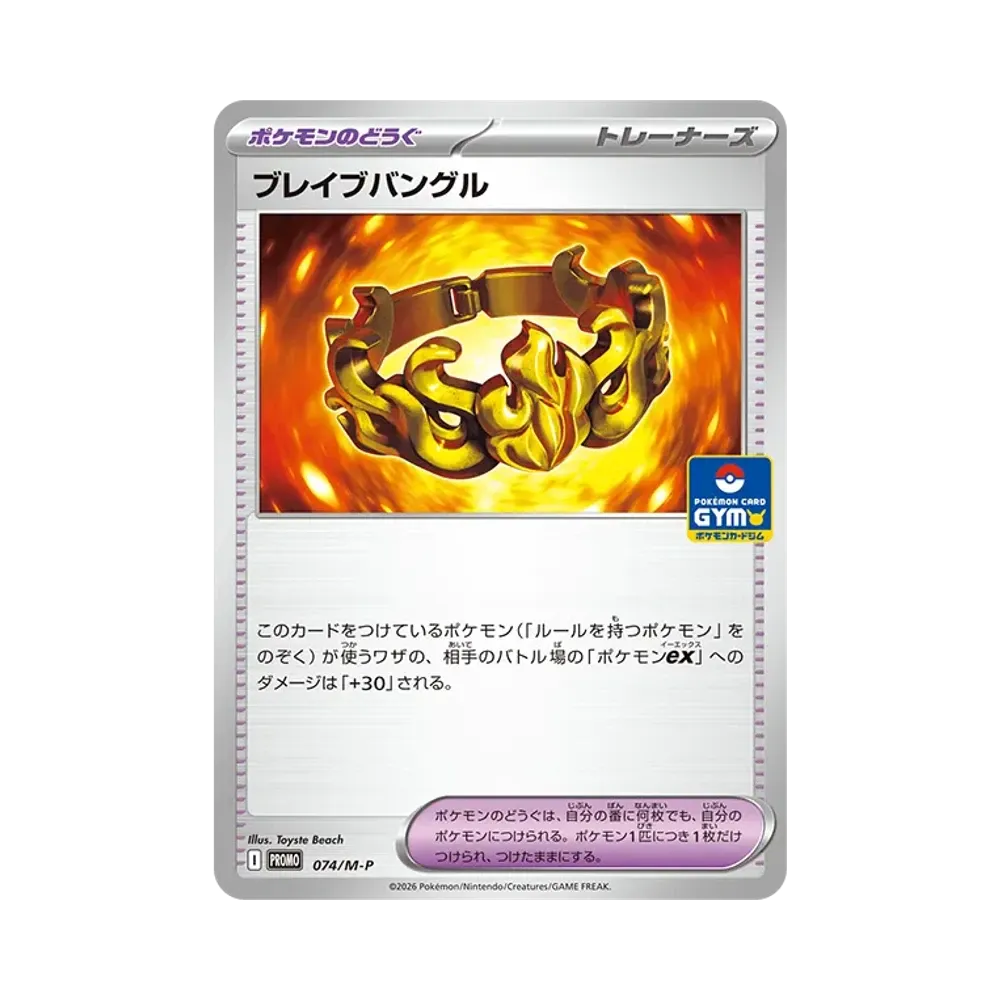 ブレイブバングル P [M-P 074](ポケモンカードゲームMEGA「プロモカードパック 第3弾」)