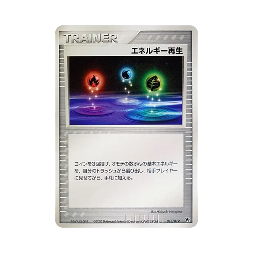 エネルギー再生 [VS 013/019](ポケモンカードゲームADV「映画公開記念VSパック」)