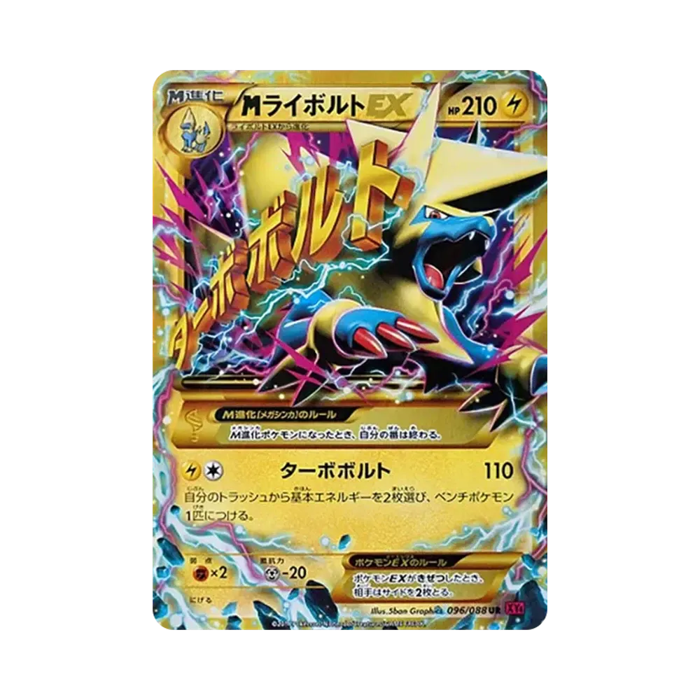 MライボルトEX UR [XY4 096/088](拡張パック「ファントムゲート」)