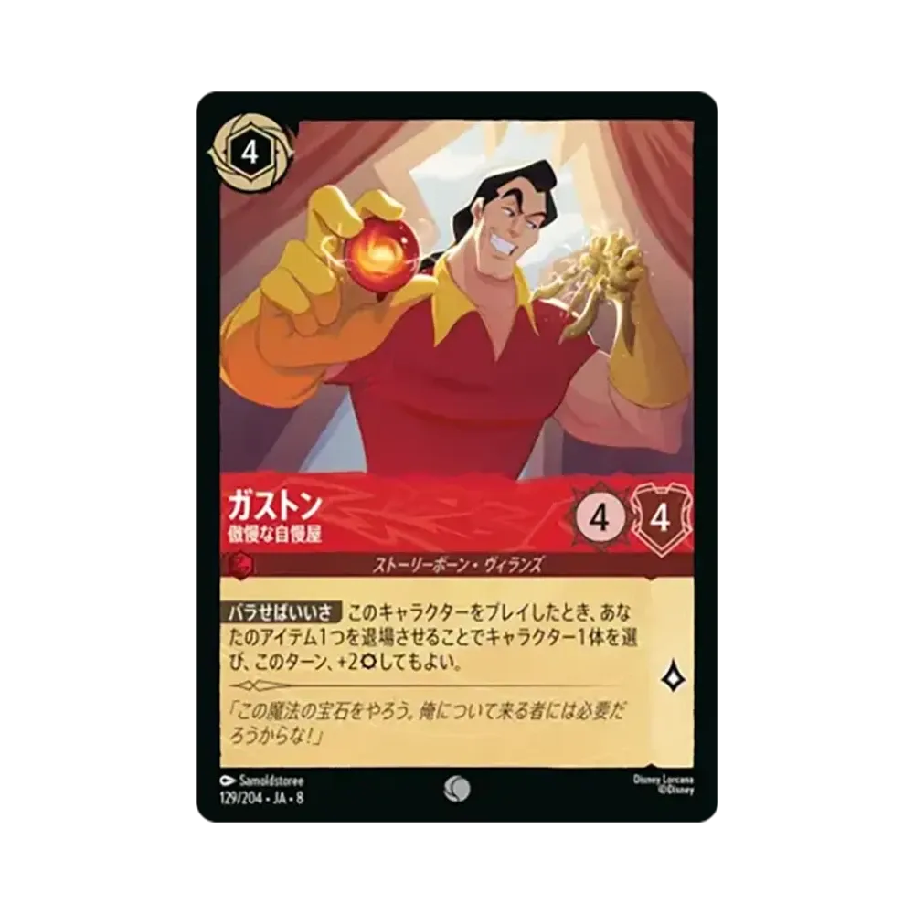 ガストン - 傲慢な自慢屋 コモン :ホイル [129/204•JA•8]【日本語版】(ブースターパック「ジャファーの王権」)