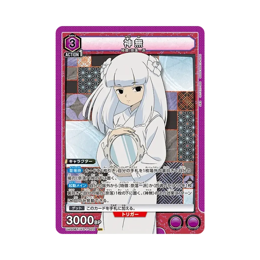 神無 SR [UA50BT-IYS-1-022](ブースターパック「犬夜叉」)