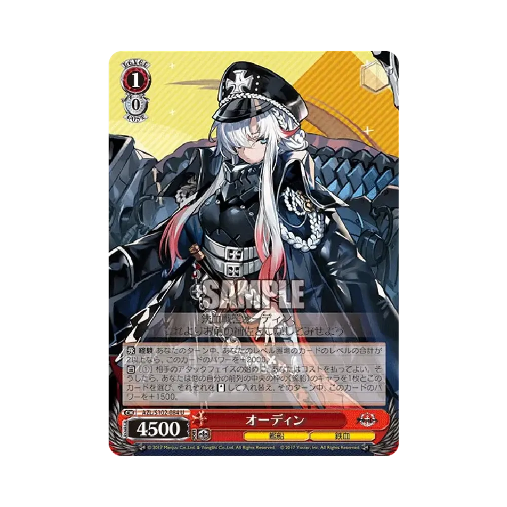 オーディン U [AZL/S102-084](ブースターパック「アズールレーン」)