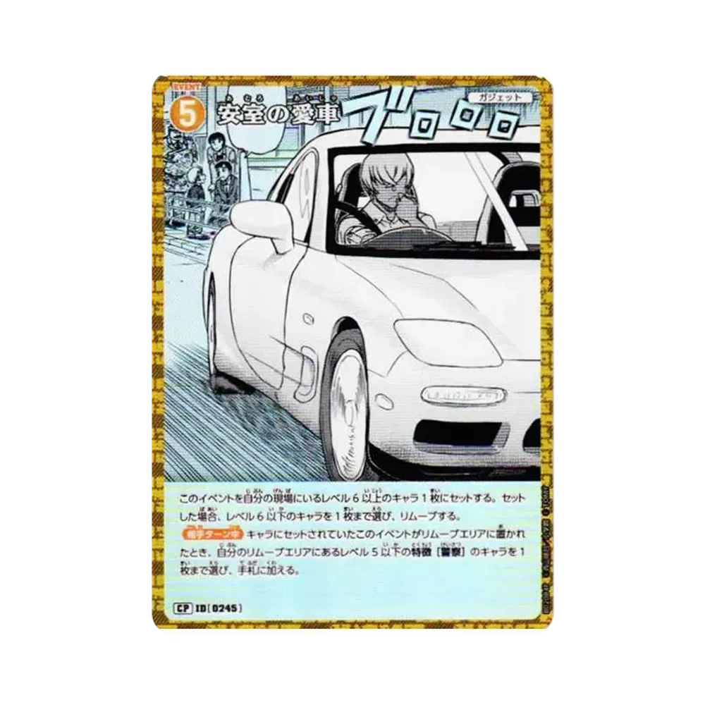 安室の愛車 CP [0245](ブースターパック「西と東の大決戦」)