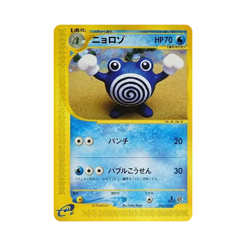 ニョロゾ ◆ :1ED [e1 036/128](ポケモンカードe 第1弾「基本拡張パック」)