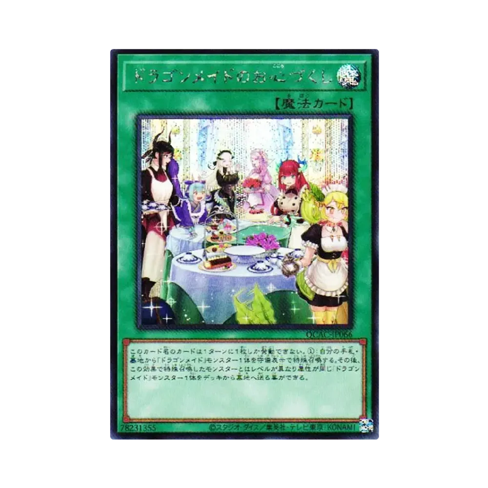ドラゴンメイドのお心づくし SE [QCAC-JP066](クォーター・センチュリー・アート・コレクション)