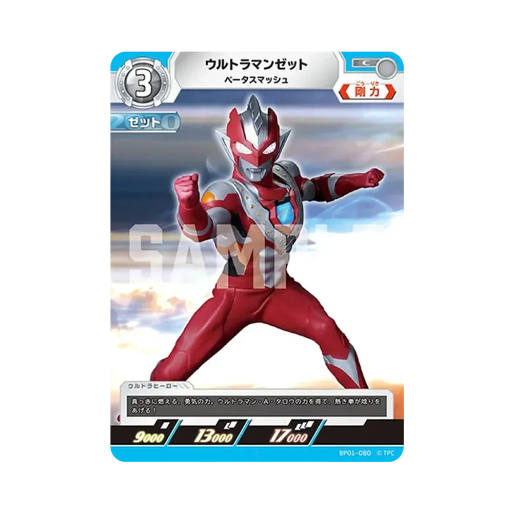 ウルトラマンゼット C [BP01-080](ブースターパック「地球の守護者たち」)